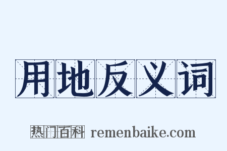 用地反义词是什么意思的图片
